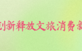 “春日经济”别样红，看江苏如何激发文旅消费“新动能”