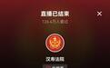 5小时不间断，百万网友实时围观夜间执行全过程！