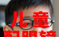 深圳儿童配眼镜哪里好：如何科学防控近视？