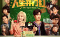 五一档爆笑喜剧电影《人生开门红》曝新预告