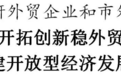 南通市委书记吴新明走访调研外贸企业和市外贸集团