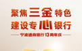 夯“两基” 提“双效” 凝聚核心竞争力提升和高质量发展的强大合力——宁波通商银行坚定走好中国特色金融发展之路