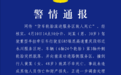 警情通报：货车轮胎滚进服务区致人死亡，正在进一步调查处理