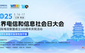 2025世界电信和信息社会日大会5月16日—17日在南昌举办