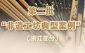 全国典型！浙江2个案例入选