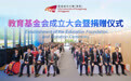 凝八方力量，成教育大业——香港城市大学（东莞）教育基金会正式成立