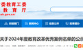 省教育厅公示！安徽20个案例上榜