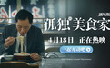 《孤独的美食家 剧场版》今日上映 豆瓣8.1获赞“4月最暖心治愈力作”