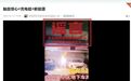 小区地下车库充电桩爆炸起火？苏州辟谣！