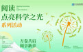 “阅读点亮科学之光” 启幕湾区书香盛宴 2025年世界读书日系列活动即将开启！