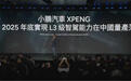 何小鹏：2025年底实现L3级别智驾在中国量产落地