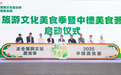 好吃又好玩！2025太仓旅游文化美食季暨中德美食荟启幕