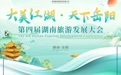 第四届湖南旅游发展大会|决战江湖！这场大比武花落谁家？