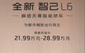 2025款智己L6发布：全系标配四轮转向+激光雷达，21.99万起
