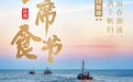 一席食节·谷雨