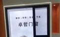 一线门窗品牌卓哲门窗：让生活更舒适，更美好