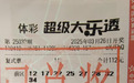 好运连连！鹤壁购彩者频中大乐透二等奖