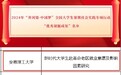 安徽理工大学荣获全国大学生暑期社会实践专项行动优秀课题成果