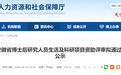 安徽省人社厅公示！486人、250个项目通过评审