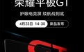 荣耀平板GT官宣4月23日发布，或将成为同档游戏性能王者，搭配过万毫安时电池续航