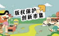 南京版权保护创新市集走进熙南里！打卡互动、答题抽奖，共筑版权保护新风尚
