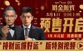 电影《猎金游戏》预售开启！“接财运 爆好运”版特别视频曝光