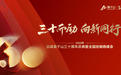 见证云峰莫干山 30 载荣耀：绿色转型与创新发展之路
