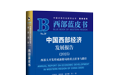 《中国西部经济发展报告（2025）》（西部蓝皮书）发布会暨中国西部发展论坛在西北大学长安校区举行