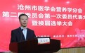 沧州市医学会营养学分会、感染病学分会换届选举大会召开