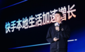 快手本地生活2025聚力大会:“新线城市+AI”成为增长引擎