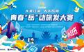 第四届湖南旅游发展大会|青春“岳”动旅发大赛万元大奖等你拿