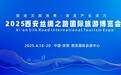 2025西安丝绸之路国际旅游博览会18日-20日举行