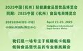 2025杭州轻食会与电商食博会4月23日齐聚杭州，共谱健康新篇章