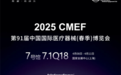 第91届CMEF：爱奥乐医疗展现智能慢病管理创新成果，引领行业新风尚
