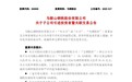 51.39亿元！马钢股份拟转让子公司35.42%股权
