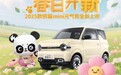 限时4.49万起 吉利银河2025款熊猫mini元气熊正式上市