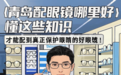 【青岛配眼镜哪里好】懂这些知识，才能配到好眼镜！