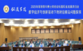 铜陵学院成功举办2025年翠湖青年博士财经论坛暨职业发展共创会