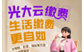 光大云缴费 生活缴费更自如