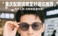 重庆配眼镜：为什么刺鸟眼镜是最优解？