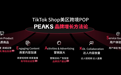 破局美区增长！TikTok Shop跨境电商重磅推出“品牌新增长计划”