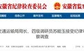 涉嫌严重违纪违法，池州一局长任上被查！