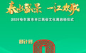 2025哈尔滨市开江民俗文化周启动仪式，倒计时3天！
