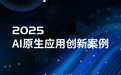 2025 AI 原生应用创新案例公布：WPS AI凭借AI办公实践入选