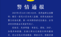 警方通报浙江队外援坠亡