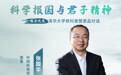 科学报国与君子担当|张国华诠释核能使命与青年责任