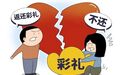 结婚不到一年男子起诉离婚　要求返还10万彩礼5万金饰