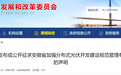 安徽省能源局发布郑重声明