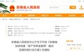 最新！安徽省政府办公厅印发重要通知