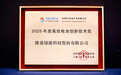 经开区企业快讯丨隆基绿能荣获“2025年度高效电池创新技术奖”